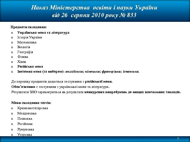 Наказ Міністерства освіти і науки України від 26 серпня 2010 року № 833 Предмети