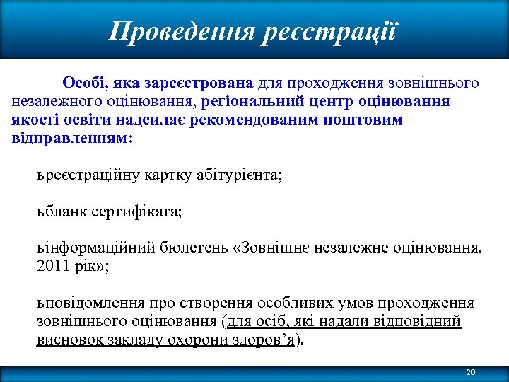 Проведення реєстрації Особі, яка зареєстрована для проходження зовнішнього незалежного оцінювання, регіональний центр оцінювання якості