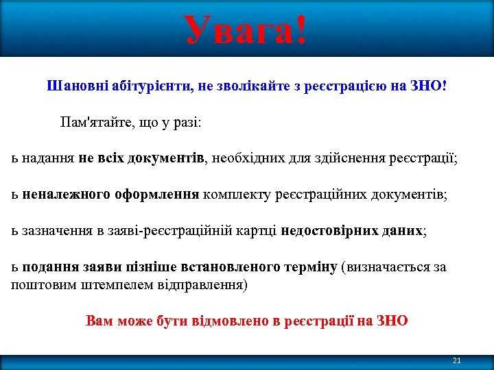 Увага! Шановні абітурієнти, не зволікайте з реєстрацією на ЗНО! Пам'ятайте, що у разі: ь