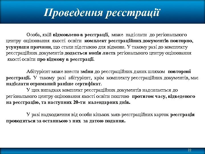 Проведення реєстрації Особа, якій відмовлено в реєстрації, може надіслати до регіонального центру оцінювання якості