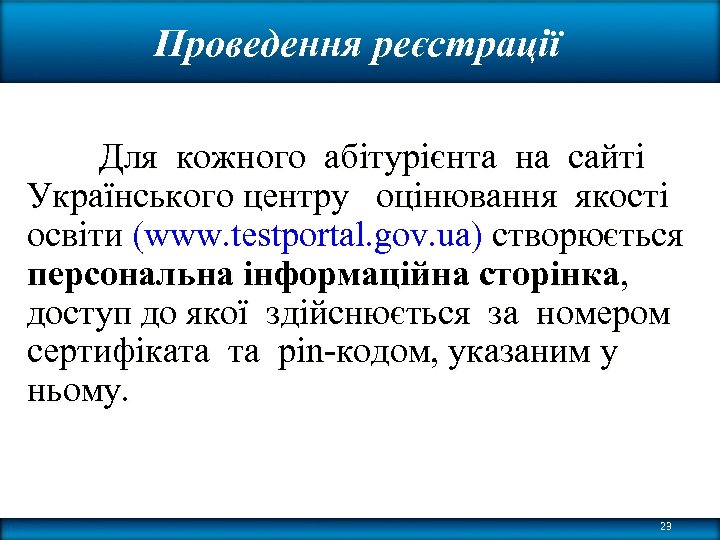 Проведення реєстрації Для кожного абітурієнта на сайті Українського центру оцінювання якості освіти (www. testportal.