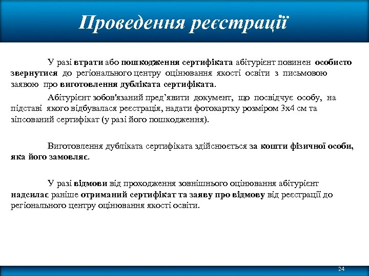 Проведення реєстрації У разі втрати або пошкодження сертифіката абітурієнт повинен особисто звернутися до регіонального