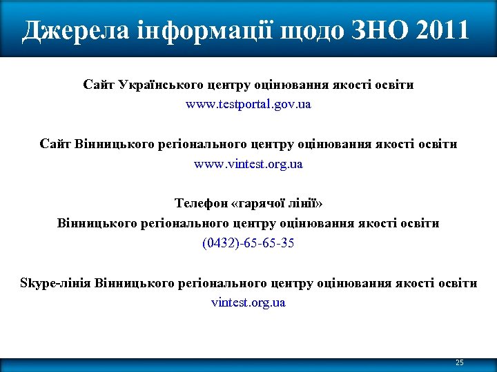 Джерела інформації щодо ЗНО 2011 Сайт Українського центру оцінювання якості освіти www. testportal. gov.