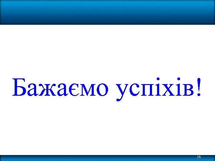 Бажаємо успіхів! 26 