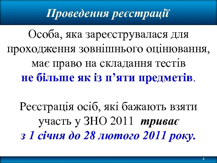 Проведення реєстрації Особа, яка зареєструвалася для проходження зовнішнього оцінювання, має право на складання тестів