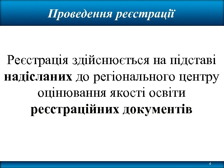 Проведення реєстрації Реєстрація здійснюється на підставі надісланих до регіонального центру оцінювання якості освіти реєстраційних