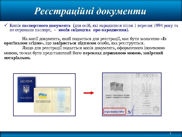 Реєстраційні документи ü Копія паспортного документа (для осіб, які народилися після 1 вересня 1994