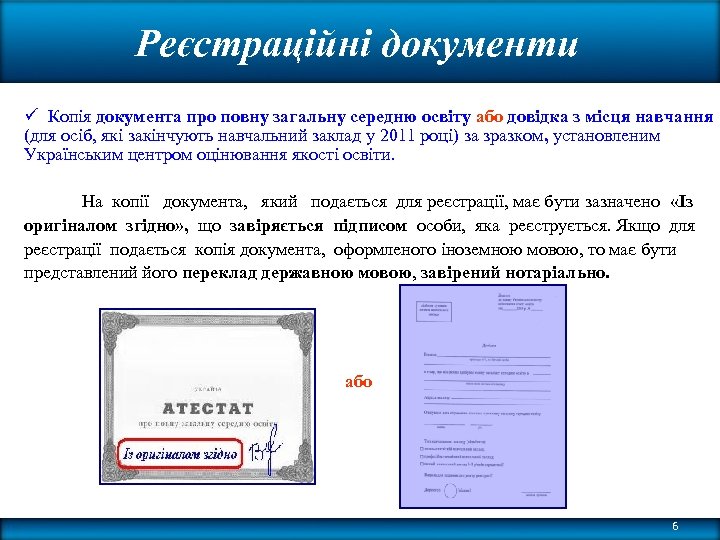 Реєстраційні документи ü Копія документа про повну загальну середню освіту або довідка з місця