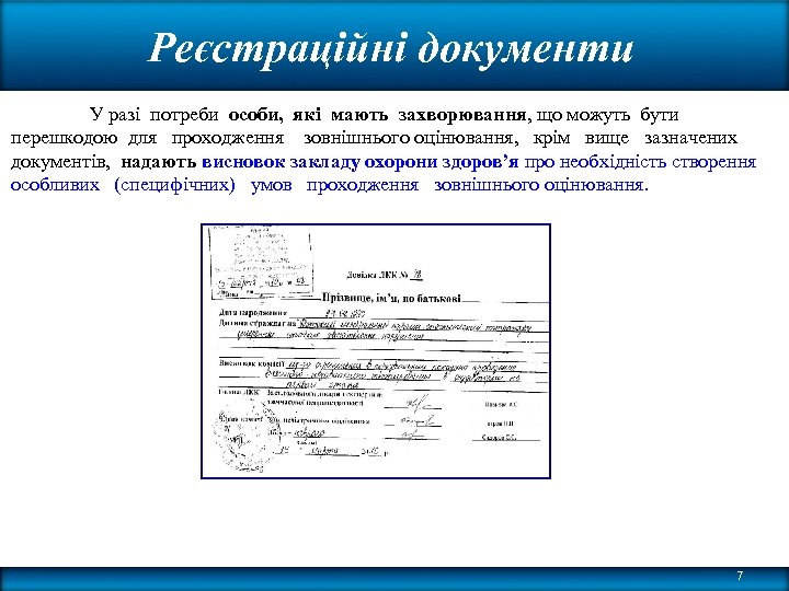 Реєстраційні документи У разі потреби особи, які мають захворювання, що можуть бути перешкодою для