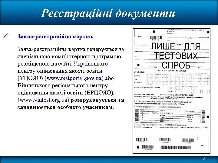 Реєстраційні документи ü Заява-реєстраційна картка генерується за спеціальною комп’ютерною програмою, розміщеною на сайті Українського