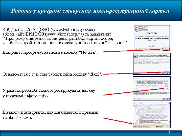 Робота у програмі створення заяви-реєстраційної картки Зайдіть на сайт УЦОЯО (www. testportal. gov. ua)