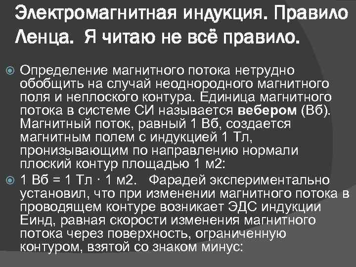 Электромагнитная индукция. Правило Ленца. Я читаю не всё правило. Определение магнитного потока нетрудно обобщить