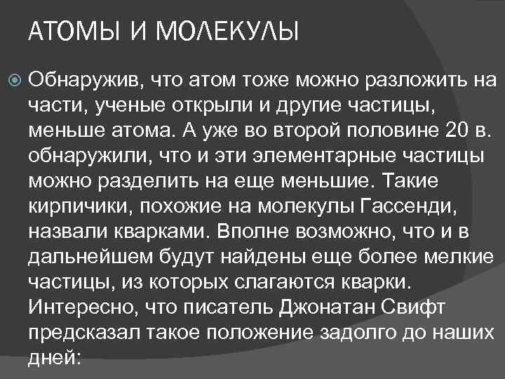 АТОМЫ И МОЛЕКУЛЫ Обнаружив, что атом тоже можно разложить на части, ученые открыли и