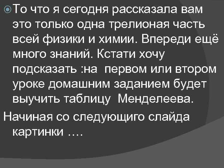  То что я сегодня рассказала вам это только одна трелионая часть всей физики