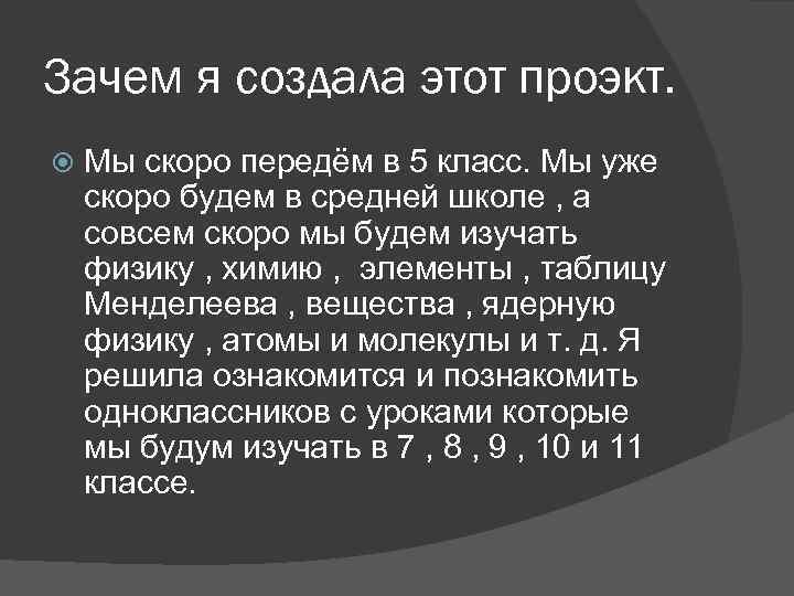 Зачем я создала этот проэкт. Мы скоро передём в 5 класс. Мы уже скоро