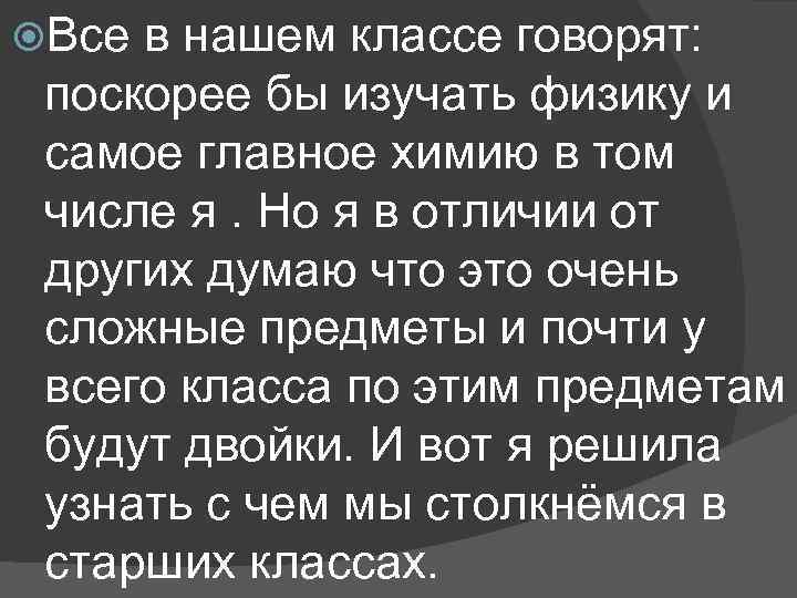  Все в нашем классе говорят: поскорее бы изучать физику и самое главное химию
