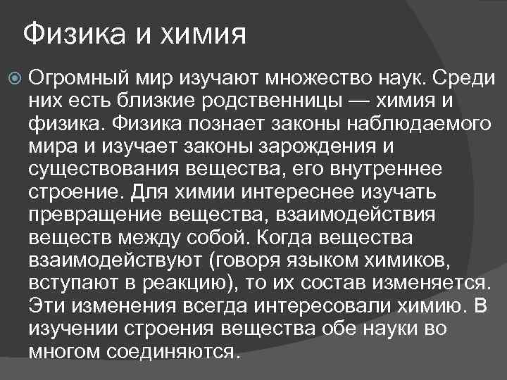 Физика и химия Огромный мир изучают множество наук. Среди них есть близкие родственницы —