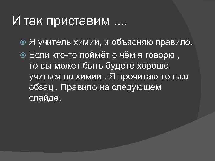 И так приставим …. Я учитель химии, и объясняю правило. Если кто-то поймёт о