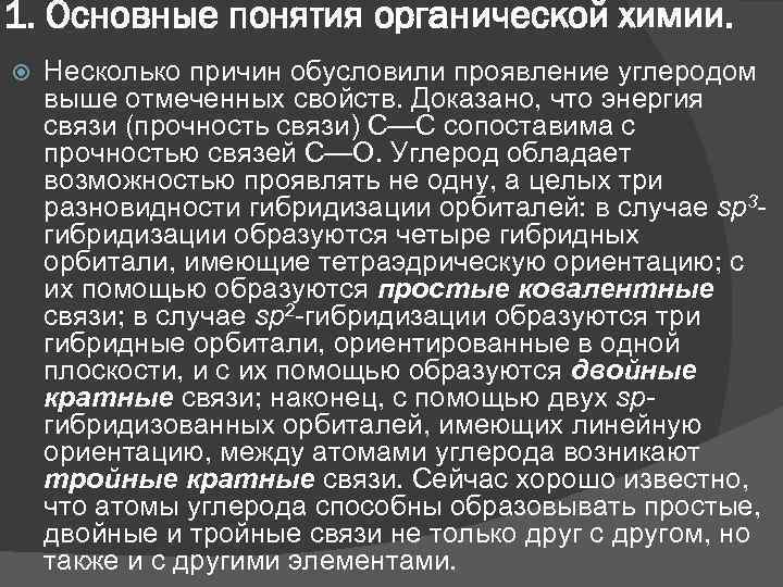 1. Основные понятия органической химии. Несколько причин обусловили проявление углеродом выше отмеченных свойств. Доказано,