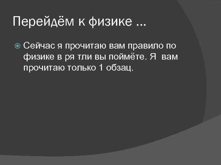 Перейдём к физике … Сейчас я прочитаю вам правило по физике в ря тли