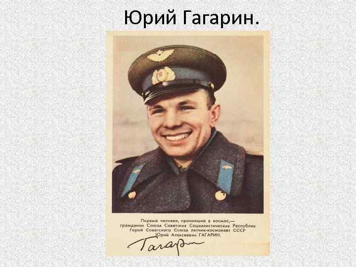 Юрий Гагарин. 