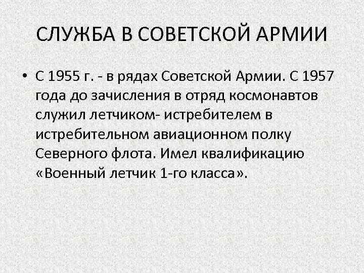 СЛУЖБА В СОВЕТСКОЙ АРМИИ • С 1955 г. - в рядах Советской Армии. С