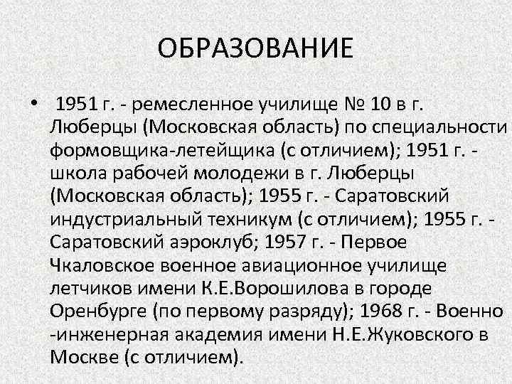 ОБРАЗОВАНИЕ • 1951 г. - ремесленное училище № 10 в г. Люберцы (Московская область)