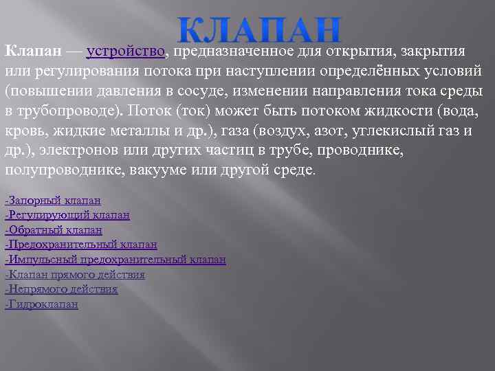 Устройство предназначенное. Или открытия. Бобры устройство для открытия или закрытия потока. Маркировку направления открытия или закрытия.