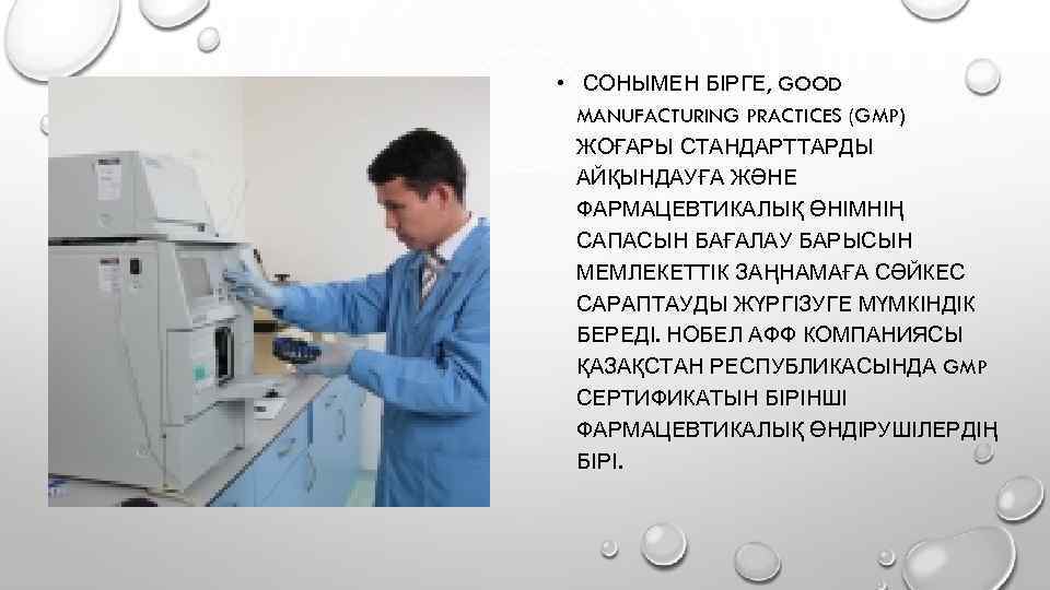  • СОНЫМЕН БІРГЕ, GOOD MANUFACTURING PRACTICES (GMP) ЖОҒАРЫ СТАНДАРТТАРДЫ АЙҚЫНДАУҒА ЖӘНЕ ФАРМАЦЕВТИКАЛЫҚ ӨНІМНІҢ