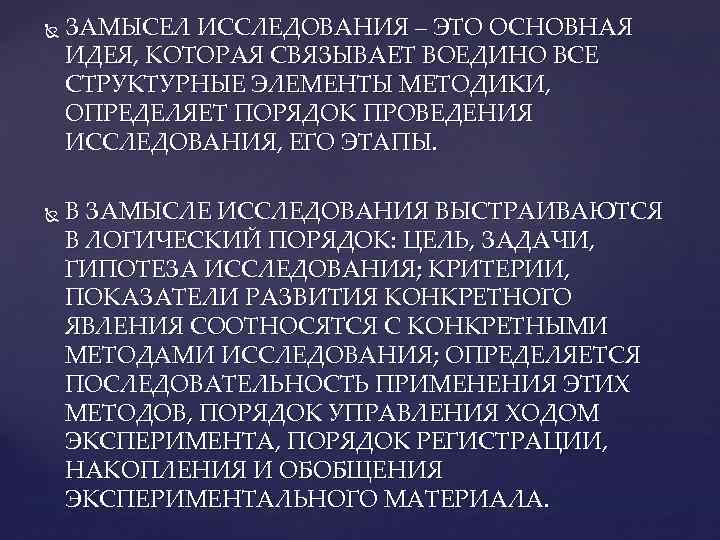 ЗАМЫСЕЛ ИССЛЕДОВАНИЯ – ЭТО ОСНОВНАЯ ИДЕЯ, КОТОРАЯ СВЯЗЫВАЕТ ВОЕДИНО ВСЕ СТРУКТУРНЫЕ ЭЛЕМЕНТЫ МЕТОДИКИ,