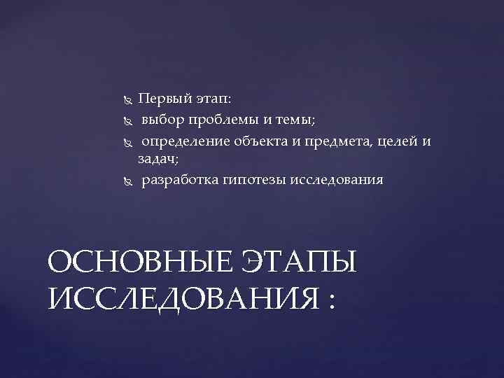  Первый этап: выбор проблемы и темы; определение объекта и предмета, целей и задач;