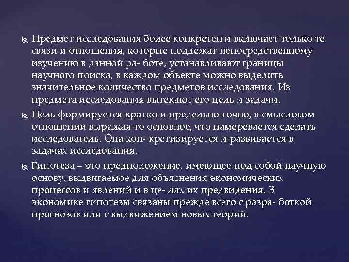  Предмет исследования более конкретен и включает только те связи и отношения, которые подлежат