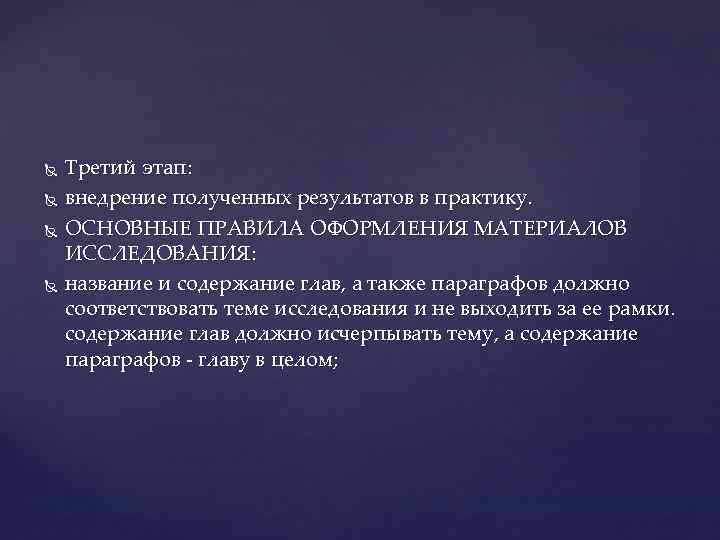  Третий этап: внедрение полученных результатов в практику. ОСНОВНЫЕ ПРАВИЛА ОФОРМЛЕНИЯ МАТЕРИАЛОВ ИССЛЕДОВАНИЯ: название