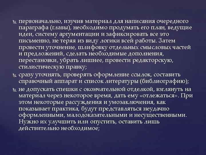  первоначально, изучив материал для написания очередного параграфа (главы), необходимо продумать его план, ведущие