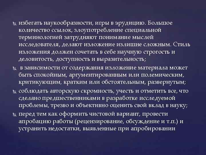 избегать наукообразности, игры в эрудицию. Большое количество ссылок, злоупотребление специальной терминологией затрудняют понимание