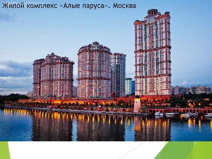 Жилой комплекс «Алые паруса» . Москва 