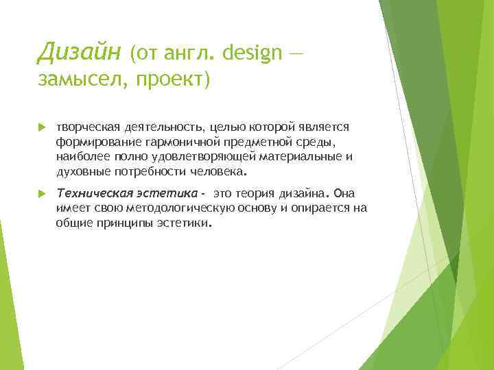 Дизайн (от англ. design — замысел, проект) творческая деятельность, целью которой является формирование гармоничной