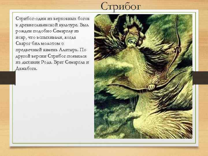 Стрибог-один из верховных богов в древнеславянской культуре. Был рожден подобно Семарглу из искр, что