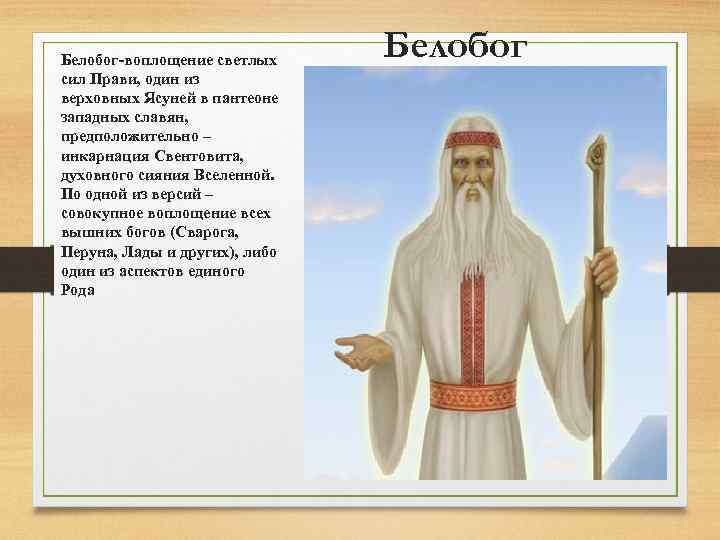 Белобог хср. Белобог Славянский Бог. Славянский Бог Белобог и Чернобог. Белые славянские боги. Белобог у славян.