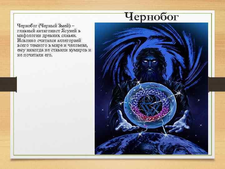 Чернобог (Черный Змей) – главный антагонист Ясуней в мифологии древних славян. Исконно считался аллегорией