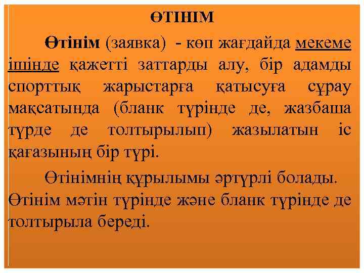 ӨТІНІМ Өтінім (заявка) - көп жағдайда мекеме ішінде қажетті заттарды алу, бір адамды спорттық