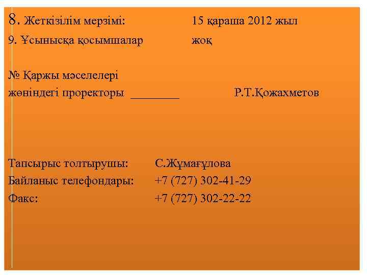 8. Жеткізілім мерзімі: 15 қараша 2012 жыл 9. Ұсынысқа қосымшалар жоқ № Қаржы мәселелері