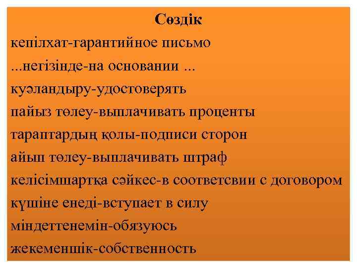 Сөздік кепілхат-гарантийное письмо. . . негізінде-на основании. . . куәландыру-удостоверять пайыз төлеу-выплачивать проценты тараптардың