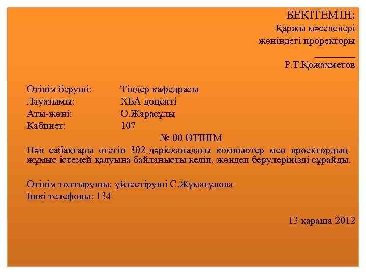 БЕКІТЕМІН: Қаржы мәселелері жөніндегі проректоры ____ Р. Т. Қожахметов Өтінім беруші: Лауазымы: Аты-жөні: Кабинет: