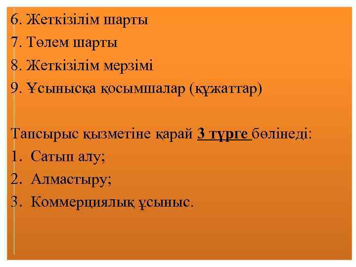 6. Жеткізілім шарты 7. Төлем шарты 8. Жеткізілім мерзімі 9. Ұсынысқа қосымшалар (құжаттар) Тапсырыс