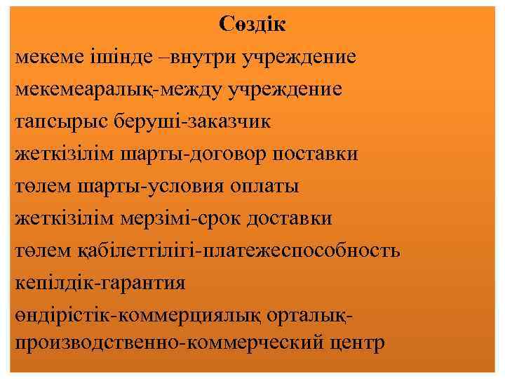 Сөздік мекеме ішінде –внутри учреждение мекемеаралық-между учреждение тапсырыс беруші-заказчик жеткізілім шарты-договор поставки төлем шарты-условия