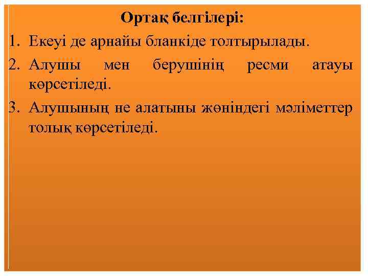 Ортақ белгілері: 1. Екеуі де арнайы бланкіде толтырылады. 2. Алушы мен берушінің ресми атауы