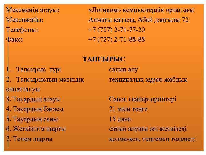 Мекеменің атауы: Мекенжайы: Телефоны: Факс: «Логиком» компьютерлік орталығы Алматы қаласы, Абай даңғылы 72 +7