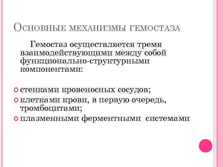 ОСНОВНЫЕ МЕХАНИЗМЫ ГЕМОСТАЗА Гемостаз осуществляется тремя взаимодействующими между собой функционально-структурными компонентами: стенками кровеносных сосудов;