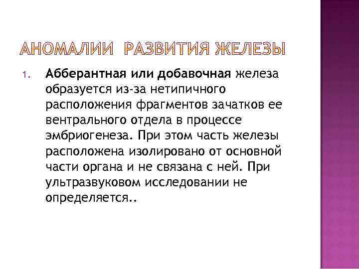 1. Абберантная или добавочная железа образуется из-за нетипичного расположения фрагментов зачатков ее вентрального отдела